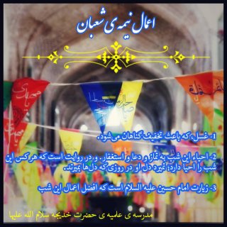 نیمه‌ی شعبان